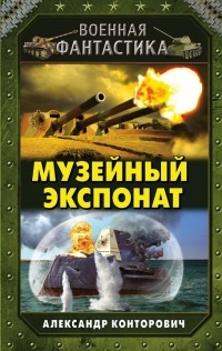 Музейный экспонат читать онлайн