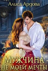 Мужчина не моей мечты читать онлайн