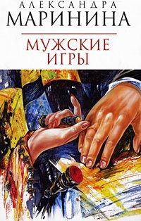 Мужские игры читать онлайн