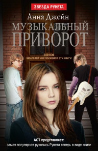 Музыкальный приворот. Книга 1 читать онлайн