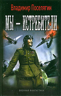 Мы - истребители читать онлайн