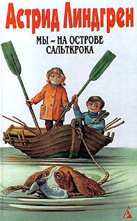 Мы - на острове Сальткрока читать онлайн