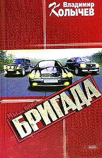 Мы - одна бригада читать онлайн