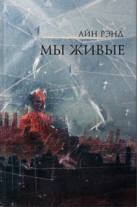 Мы живые читать онлайн