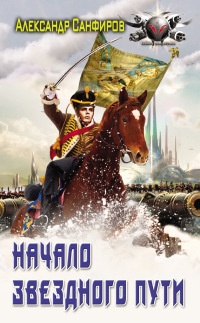 Начало звёздного пути читать онлайн