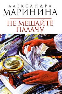 Не мешайте палачу читать онлайн