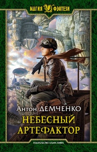 Небесный артефактор читать онлайн