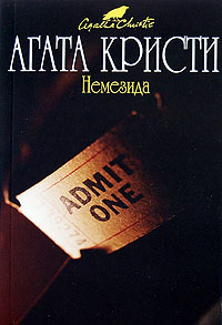 Немезида читать онлайн