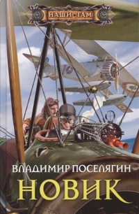 Новик читать онлайн