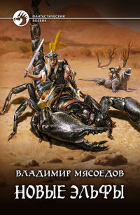 Новые эльфы читать онлайн