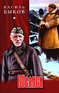 Обелиск читать онлайн