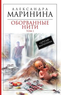 Оборванные нити. Том 1 читать онлайн