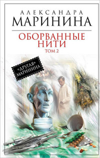 Оборванные нити. Том 2 читать онлайн