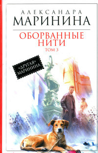 Оборванные нити. Том 3 читать онлайн