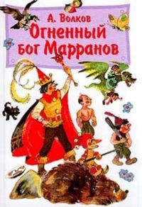 Огненный бог Марранов читать онлайн