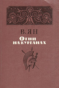 Огни на курганах читать онлайн