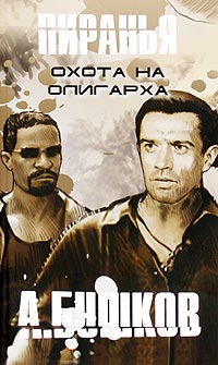 Охота на олигарха читать онлайн