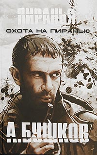 Охота на Пиранью читать онлайн