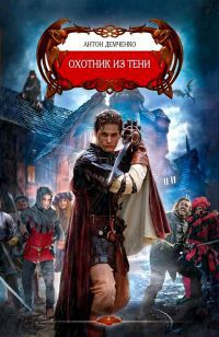 Охотник из тени читать онлайн