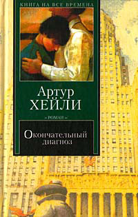 Окончательный диагноз читать онлайн