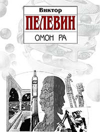 Омон Ра читать онлайн