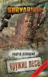 Оружие Леса читать онлайн