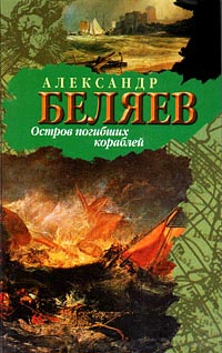 Остров Погибших Кораблей читать онлайн