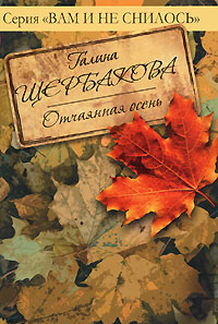 Отчаянная осень читать онлайн