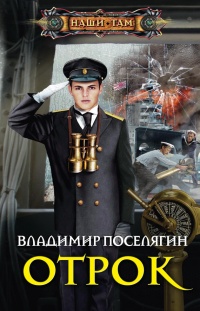 Отрок читать онлайн
