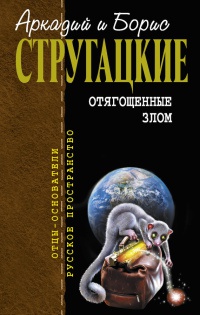 Отягощенные злом читать онлайн