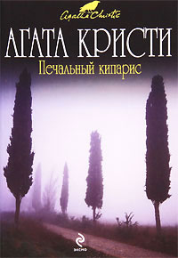 Печальный кипарис читать онлайн