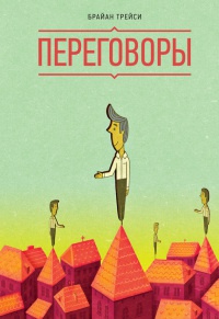 Переговоры читать онлайн