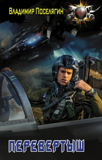 Перевертыш читать онлайн