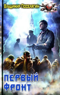 Первый фронт читать онлайн