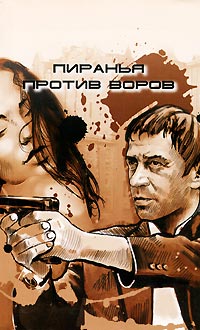 Пиранья против воров читать онлайн