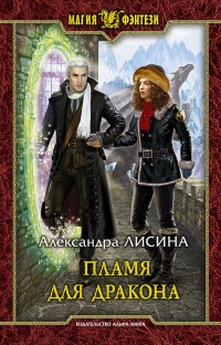 Пламя для дракона читать онлайн