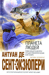 Планета людей читать онлайн