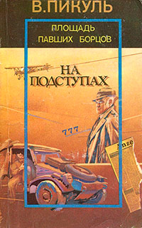 Площадь павших борцов читать онлайн