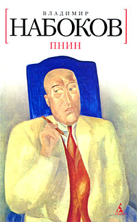 Пнин читать онлайн