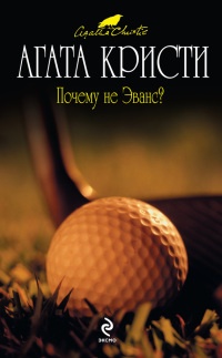 Почему не Эванс? читать онлайн
