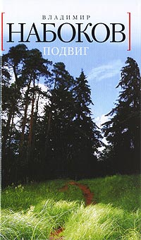 Подвиг читать онлайн