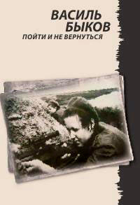 Пойти и не вернуться читать онлайн