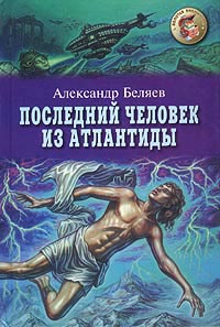 Последний человек из Атлантиды читать онлайн