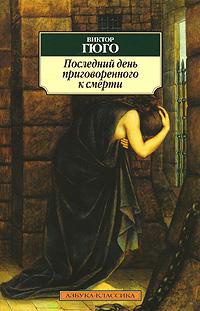 Последний день приговоренного к смерти читать онлайн