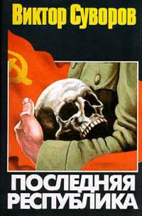 Последняя республика читать онлайн