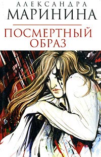 Посмертный образ читать онлайн