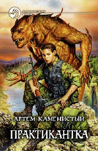 Практикантка читать онлайн