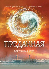 Преданная читать онлайн