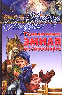 Приключения Эмиля из Леннеберги читать онлайн