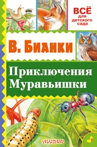 Приключения Муравьишки читать онлайн